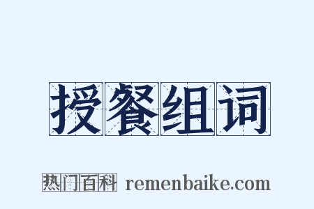 授餐组词是什么意思的图片